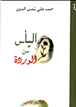 غلاف كتاب اليأس من الوردة