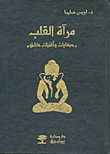 غلاف كتاب مرآة القلب 'حكايات وأغنيات عاشق'