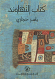 غلاف كتاب كتاب النهاوند