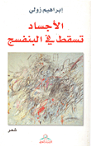 غلاف كتاب الأجساد تسقط في البنفسج