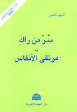 غلاف كتاب سر من رآك يليه مرتقى الأنفاس