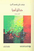 غلاف كتاب حدائق آسيا قصائد مختارة