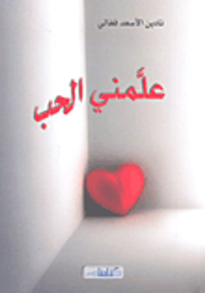 غلاف كتاب علمني الحب