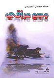 غلاف كتاب وجع عراقي
