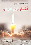 غلاف كتاب أشعار تحت الرماد
