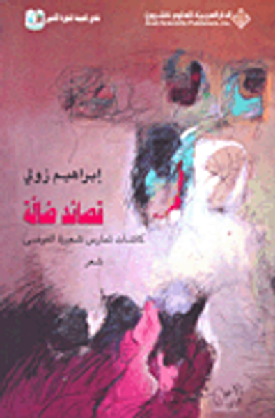 غلاف كتاب قصائد ضالة؛ كائنات تمارس شعيرة الفوضى