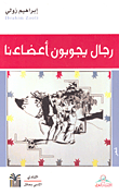 غلاف كتاب رجال يجوبون أعضاءنا