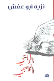 غلاف كتاب الراعي الهمجي