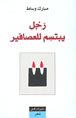 غلاف كتاب رجل يبتسم للعصافير