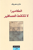 غلاف كتاب الكاميرا لا تلتقط العصافير