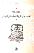 غلاف كتاب تقاسيم على أغنية طائر البوم