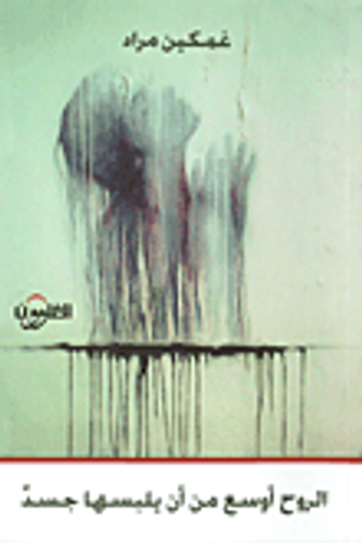 غلاف كتاب الروح أوسع من أن يلبسها جسد