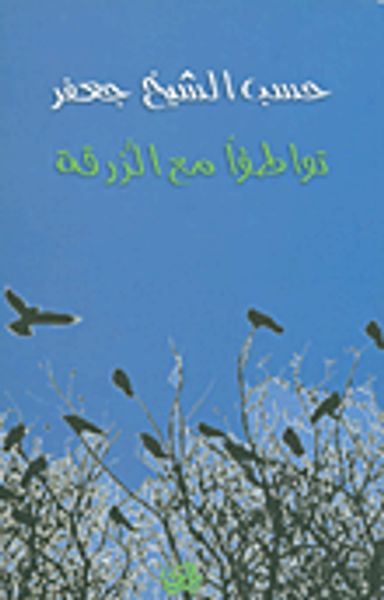 غلاف كتاب تواطؤا مع الزرقة