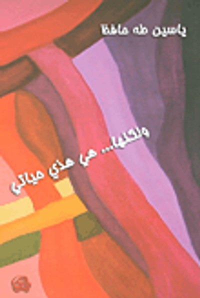 غلاف كتاب ولكنها... هي هذي حياتي