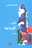 غلاف كتاب آت.. أفروديت