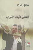 غلاف كتاب أعانق فيك التراب
