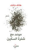 غلاف كتاب موعد مع شفرة السكين
