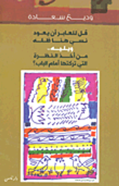 غلاف كتاب قل للعابر أن يعود نسي هنا ظله ويليه.. من أخذ النظرة التي تركتها أمام الباب؟