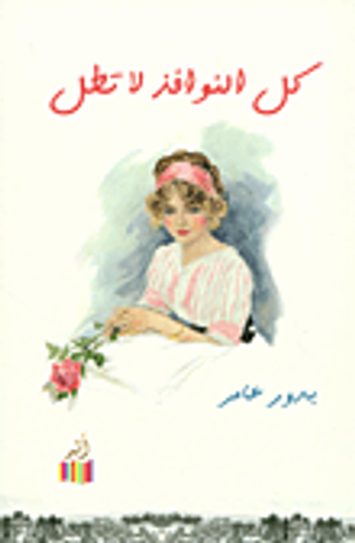 غلاف كتاب كل النوافذ لا تطل