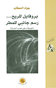 غلاف كتاب بروفايل للريح... رسم جانبي للمطر (تنويعات على نصب الحرية)