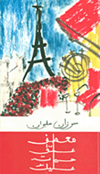 غلاف كتاب معطف علق حياته عليك