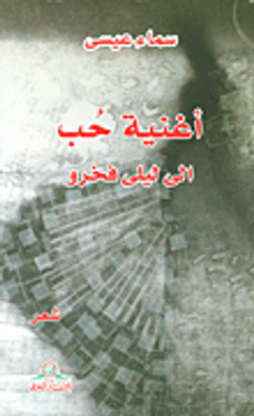 غلاف كتاب أغنية حب الى ليلى فخرو