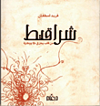 غلاف كتاب شراقيط من قلب يحترق حبا ووطنية