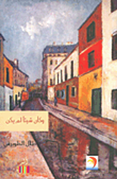 غلاف كتاب وكأن شيئا لم يكن