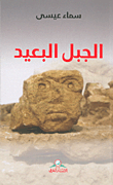 غلاف كتاب الجبل البعيد