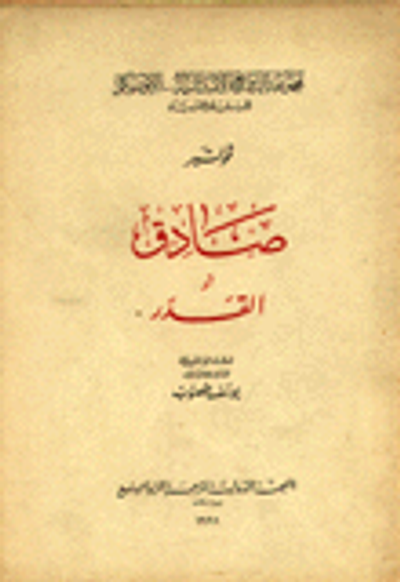 غلاف كتاب صادق أو القدر