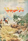 غلاف كتاب تاراس بولبا
