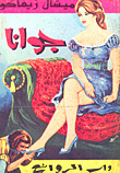 غلاف كتاب جوانا