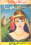 غلاف كتاب هزيمة فوستا