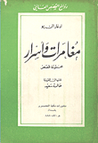 غلاف كتاب مغامرات وأسرار: مجموعة قصص