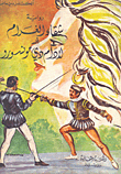 غلاف كتاب شقاء الغرام أو لادام دي مونسورو