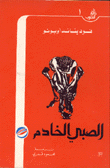 غلاف كتاب الصبي الخادم