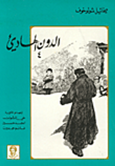غلاف كتاب الدون الهادىء-ج4