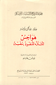 غلاف كتاب هواجس المتنزة المنفرد بنفسه