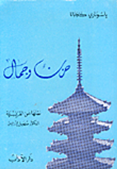 غلاف كتاب حزن وجمال