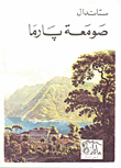 غلاف كتاب صومعة بارما