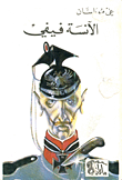 غلاف كتاب الآنسة فيفي