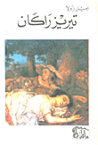 غلاف كتاب تيريز راكان