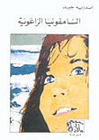 غلاف كتاب السامفونيا الراعوية