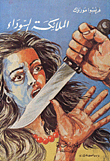 غلاف كتاب الملائكة السوداء
