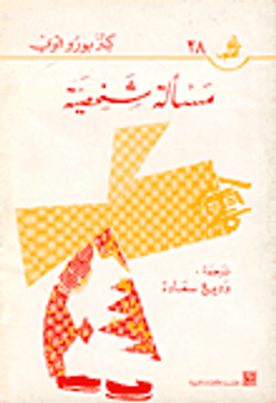 غلاف كتاب مسألة شخصية