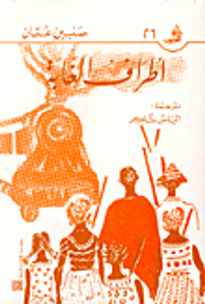 غلاف كتاب أطراف الغابة