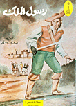 غلاف كتاب رسول الملك