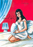 غلاف كتاب أنا خاطئة