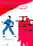 غلاف كتاب قدر الإنسان
