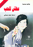 غلاف كتاب عطش للحب